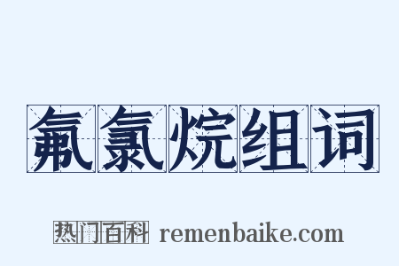 氟氯烷组词是什么意思的图片